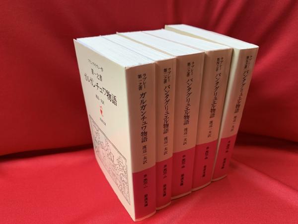 フランソワ・ラブレー「パンタグリュエル物語」　渡辺一夫訳　白水社　全５冊 ラブレー 第五之書 パンタグリュエル物語／ラブレー, 渡辺 一夫