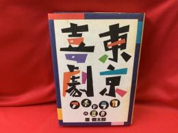 東京喜劇 : アチャラカの歴史