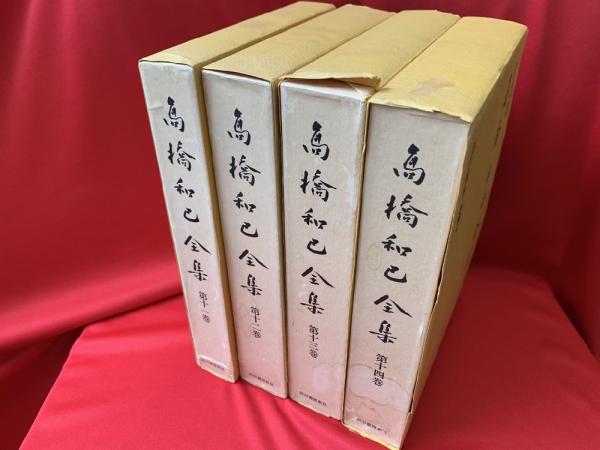 高橋和巳全集 / トマト書房 / 古本、中古本、古書籍の通販は「日本の古本屋」