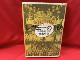 レヴューの王様 : 白井鉄造と宝塚