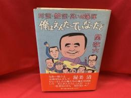 俺はえんた～ていな～だど : 珍談・艶談・笑いの爆弾