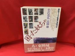 困った奴ちゃ : 東映ヤクザ監督の波乱万丈