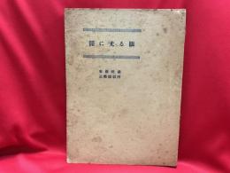 闇に光る眼　（映画台本） / 監督：松田定次