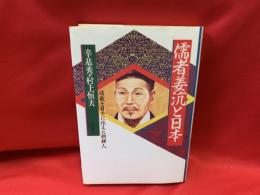 儒者姜沆と日本 : 儒教を日本に伝えた朝鮮人
