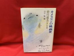 カメラマンの映画史 : 碧川道夫の歩んだ道