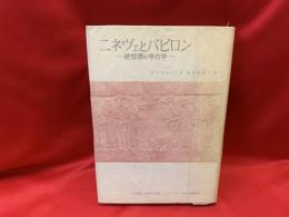 ニネヴェとバビロン : 続聖書の考古学