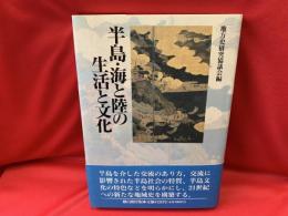 半島・海と陸の生活と文化