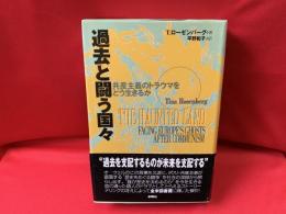 過去と闘う国々 : 共産主義のトラウマをどう生きるか