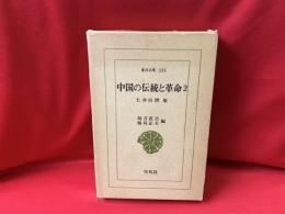 中国の伝統と革命 2 : 仁井田陞集