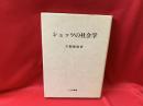 シュッツの社会学 ＜社会学史研究叢書＞