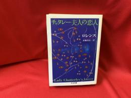 チャタレー夫人の恋人