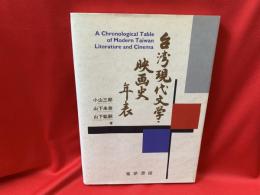 台湾現代文学・映画史年表