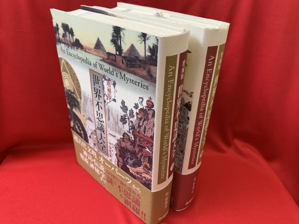 世界不思議大全 増補版　I・II 2冊セット 世界不思議大全 増補版 I・II 2冊セット