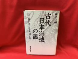 古代日本海域の謎