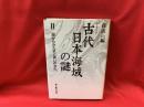 古代日本海域の謎 2 (海からみた衣と装いの文化)