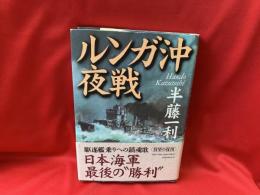 ルンガ沖夜戦