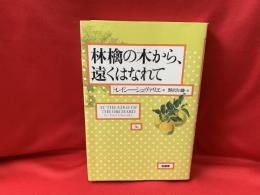 林檎の木から、遠くはなれて