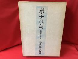 ポナペ島 : 生態学的研究