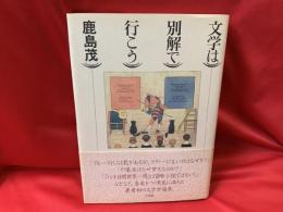 文学は別解で行こう