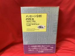 メッセージ分析の技法 : 「内容分析」への招待