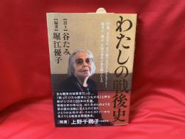 わたしの戦後史 : 95歳、大正生れ、草の根の女のオーラルヒストリー : 戦争の「痛み」を知る世代が求め続けたもの