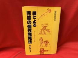 絵による児童の個性発見法