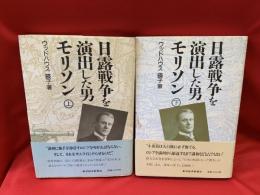 日露戦争を演出した男モリソン