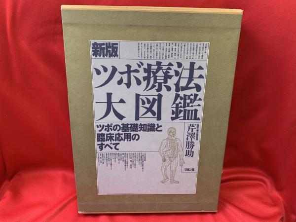 ツボ療法大図鑑 ツボの基礎知識と臨床応用のすべて