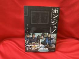 ポン・ジュノ映画術 : 『ほえる犬は嚙まない』から『パラサイト 半地下の家族』まで