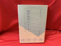 歴史学のスタイル : 史学史とその周辺