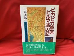 ピカピカ軍医ビルマ虜囚記 : 狼兵団"地獄の収容所"苦闘記