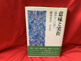 意味と実在 : 論理学への問い