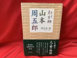 わが師山本周五郎