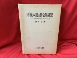 中世末期の教会領研究 : ダラム司教座聖堂付属修道院領について