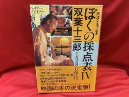 西洋シネマ大系　ぼくの採点表 Ⅳ (1980年代)