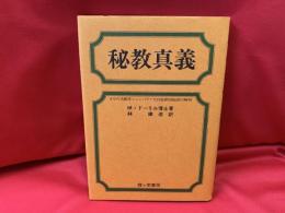 秘教真義 : ヨガの大殿堂シャンバラと大白色聖同胞団の解明