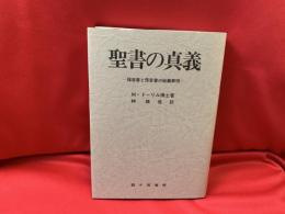 聖書の真義 : 福音書と預言書の秘義解明