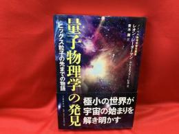 量子物理学の発見