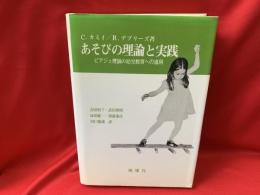 あそびの理論と実践 : ピアジェ理論の幼児教育への適用