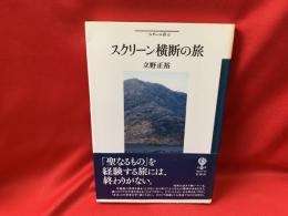 スクリーン横断の旅