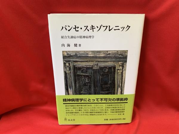 パンセ・スキゾフレニック : 統合失調症の精神病理学(内海健 著