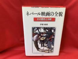 ネパール映画の全貌 : その歴史と分析