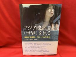 アジア映画で〈世界〉を見る : 越境する映画、グローバルな文化