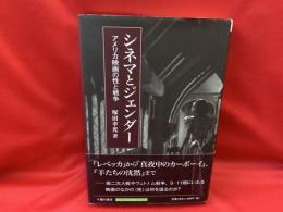 シネマとジェンダー : アメリカ映画の性と戦争