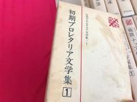 日本プロレタリア文学集　第1期 全20冊