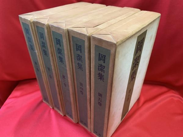 【新品での長期保存品／輸送函／帯付／月報５冊揃い／付録　すべて揃】岡潔集　全5冊 岡潔集 全5巻揃い(岡潔著) ⁄ 古本、中古本、古書籍