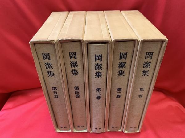 岡潔集 全5巻揃い(岡潔著) / 古本、中古本、古書籍の通販は「日本の
