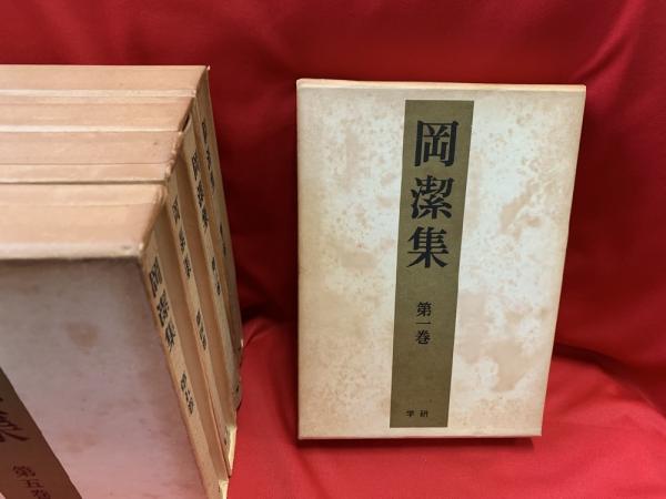 岡潔集 全5巻揃い(岡潔著) / 古本、中古本、古書籍の通販は「日本の
