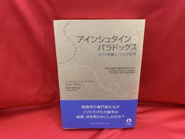 アインシュタインのパラドックス : EPR問題とベルの定理(アンドリュー