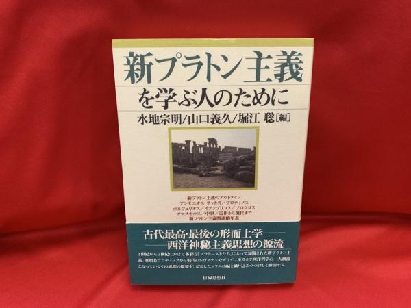 送料無料】新プラトン主義を学ぶ人のために 世界思想社 新プラトン主義